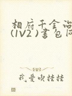 相府千金治病记(1V2 )书包网