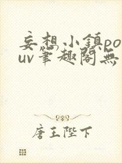 妄想小镇popuv笔趣阁无广告