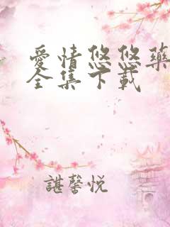 爱情悠悠药草香全集下载