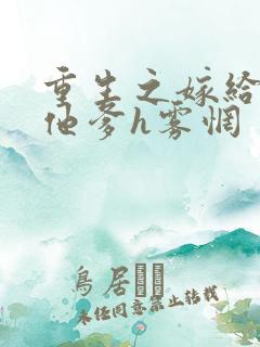 重生之嫁给前夫他爹h雾惘