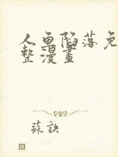 人鱼陷落免费完整漫画