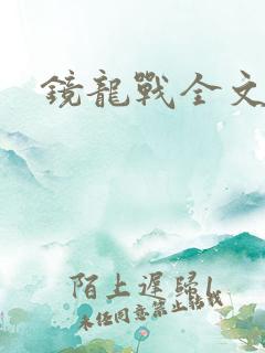 镜龙战全文阅读