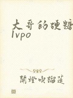 大哥的硬糖1h1vpo