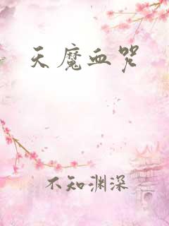 天魔血咒