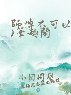 师傅不可以(限)笔趣阁