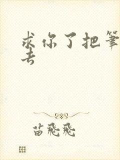 求你了把笔拿出去