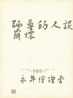 师尊的人设完全崩坏