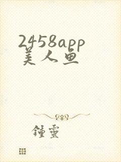 2458app美人鱼