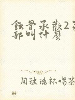 蚀骨承欢2第二部叫什么