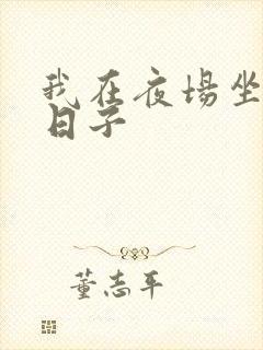 我在夜场坐台的日子