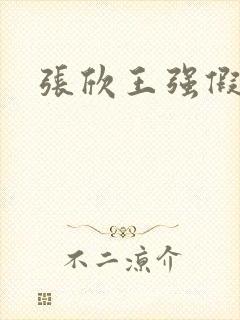 张欣王强假结婚