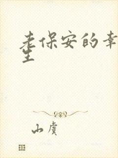 老保安的幸福人生