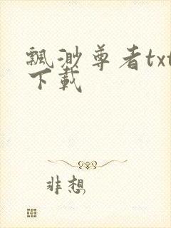 飘渺尊者txt下载