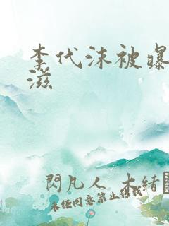 李代沫被曝患艾滋