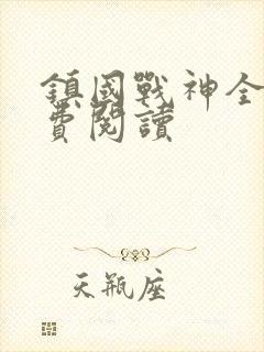 镇国战神全文免费阅读