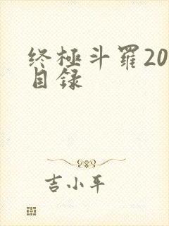 终极斗罗20册目录