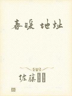 春暖 地址