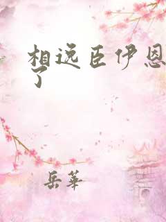 相逸臣伊恩太紧了