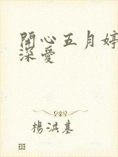 开心五月婷停深深爱