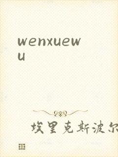 wenxuewu