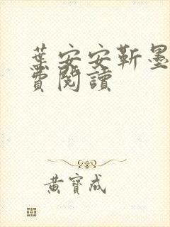 叶安安靳墨臣免费阅读