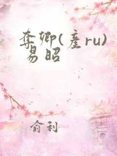 夺卿(产ru) 易昭