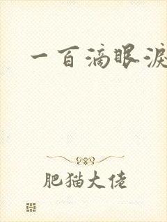 一百滴眼泪