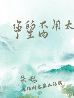 你的不用太浪费了生肉