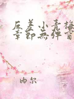 反差小青梅最新章节无弹窗笔趣阁