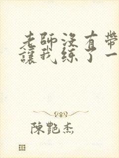 老师没有带罩子让我练了一节课