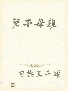 儿子母亲