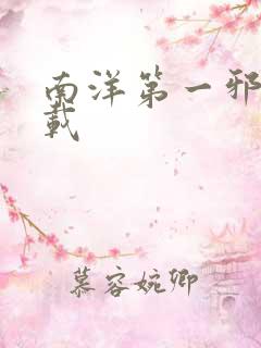 南洋第一邪降下载