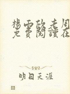 杨雨欣老周小说免费阅读在线