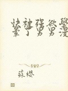 快被强欲学长c晕了男男漫画