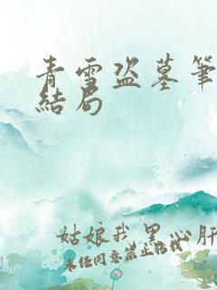 青雪盗墓笔记大结局