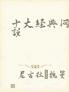 十大经典网游小说