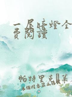 一屋暗灯全文免费阅读