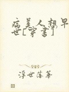 病美人想早点去世[穿书]