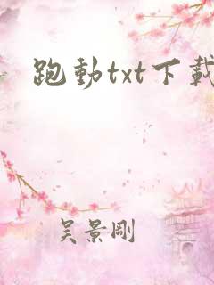 跑动txt下载