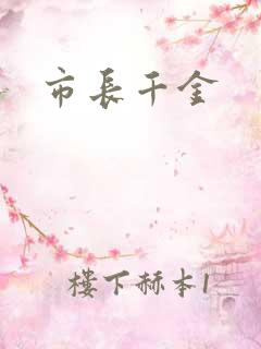市长千金