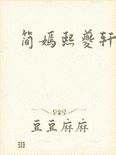简嫣熙夔轩小说