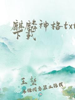 麒麟神格txt下载