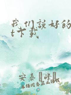 我们说好的txt下载