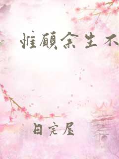 惟愿余生不负卿