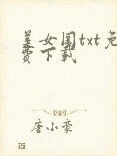 美女图txt免费下载