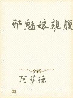 邪魅娘亲腹黑娃