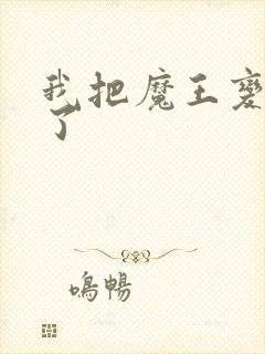 我把魔王变成妹了