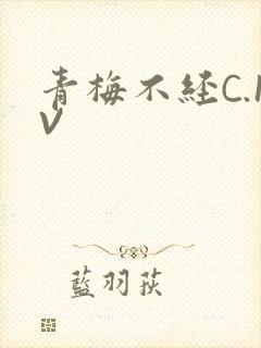 青梅不经C.1V