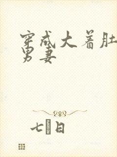 穿成大着肚子的男妻