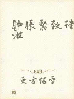 肿胀紧致律动发泄